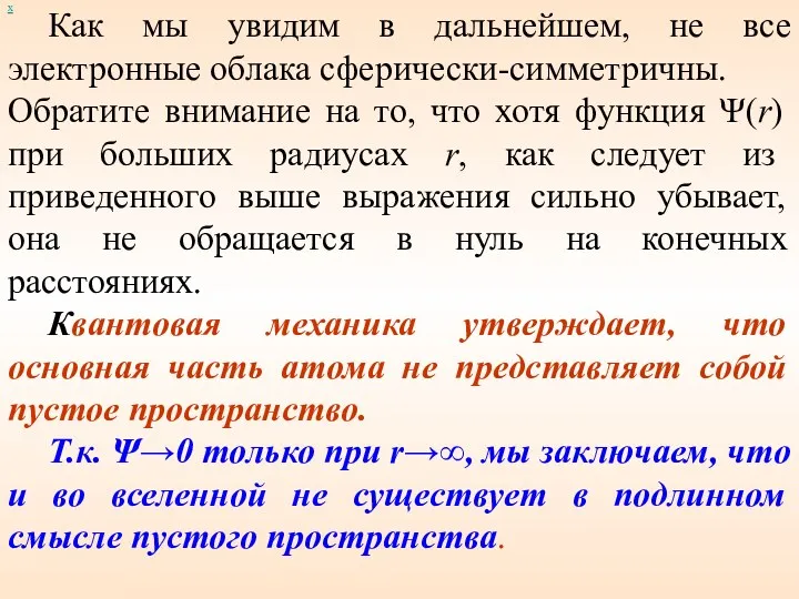 х Как мы увидим в дальнейшем, не все электронные облака