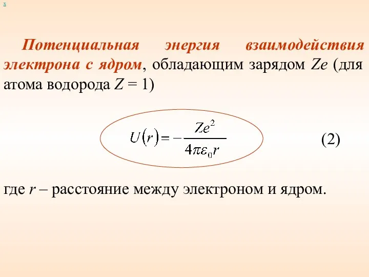 Потенциальная энергия взаимодействия электрона с ядром, обладающим зарядом Ze (для