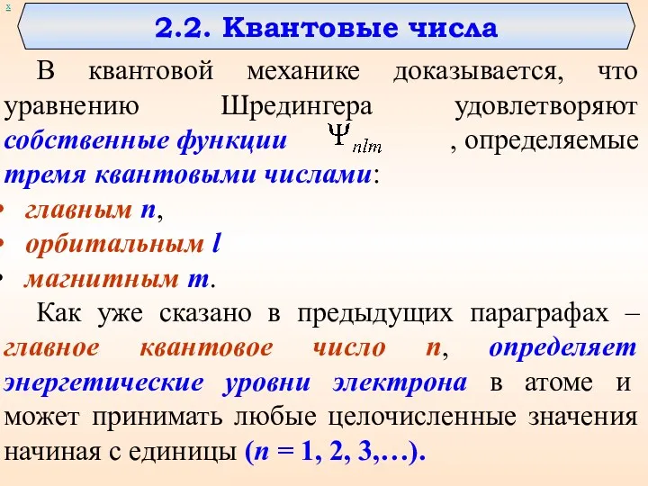 В квантовой механике доказывается, что уравнению Шредингера удовлетворяют собственные функции