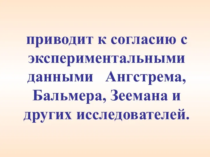 приводит к согласию с экспериментальными данными Ангстрема, Бальмера, Зеемана и других исследователей.