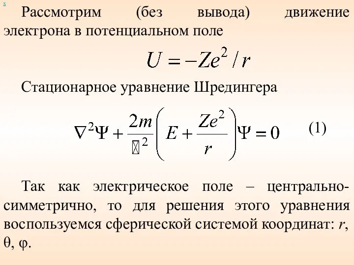 Рассмотрим (без вывода) движение электрона в потенциальном поле Стационарное уравнение