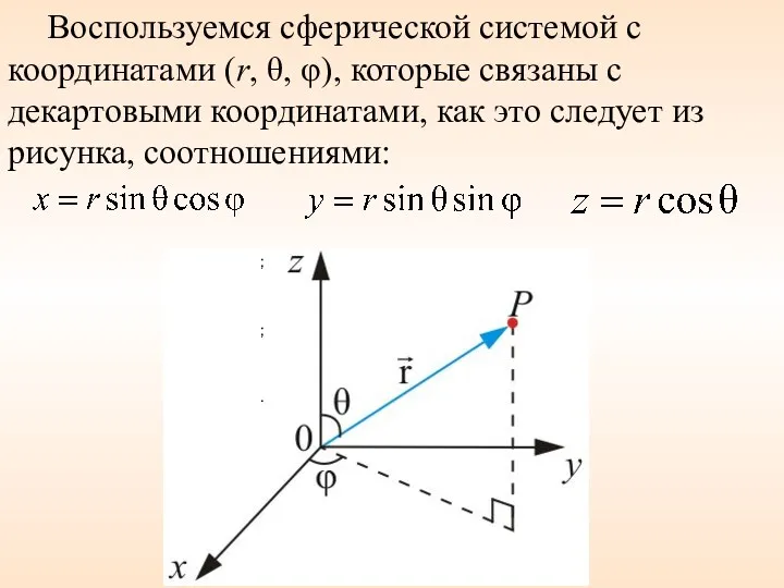 Воспользуемся сферической системой с координатами (r, θ, φ), которые связаны