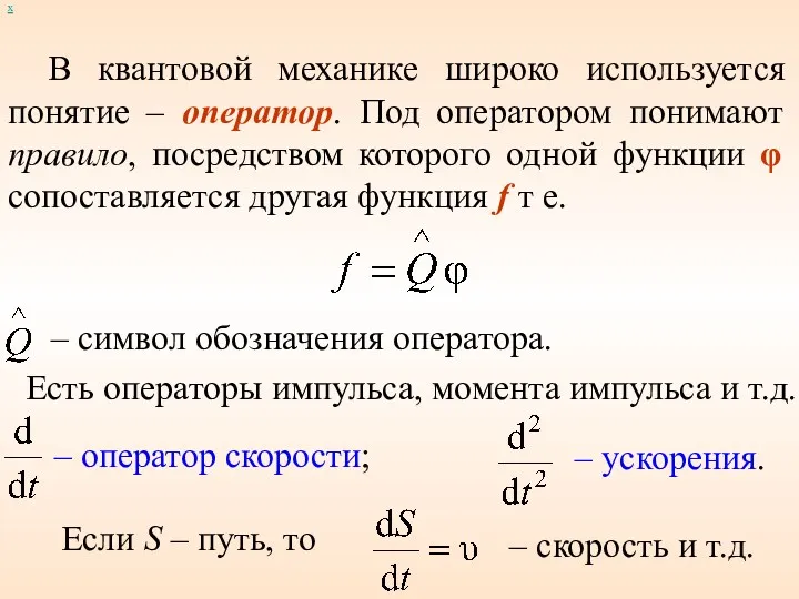 В квантовой механике широко используется понятие – оператор. Под оператором