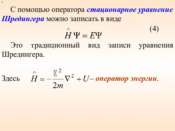 х С помощью оператора стационарное уравнение Шредингера можно записать в