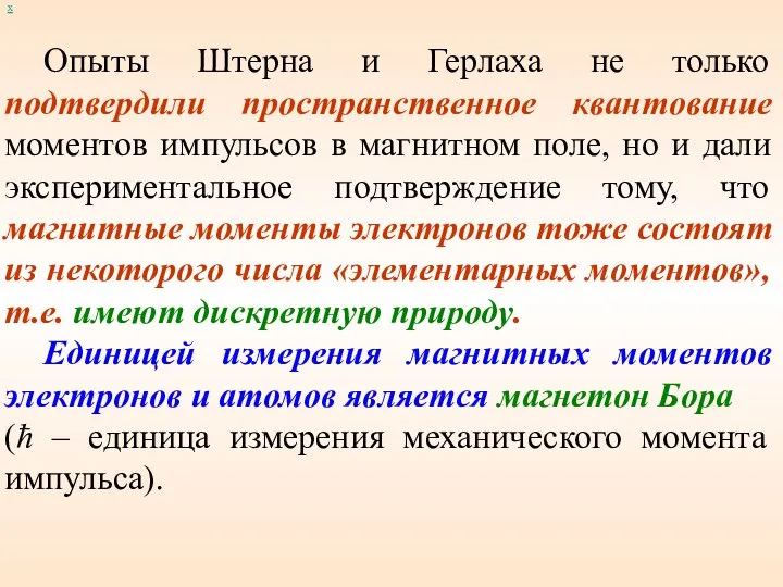 х Опыты Штерна и Герлаха не только подтвердили пространственное квантование