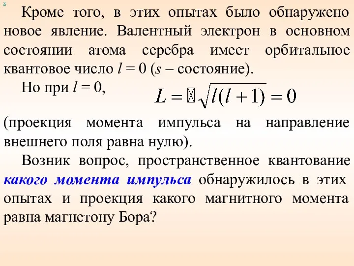 х Кроме того, в этих опытах было обнаружено новое явление.