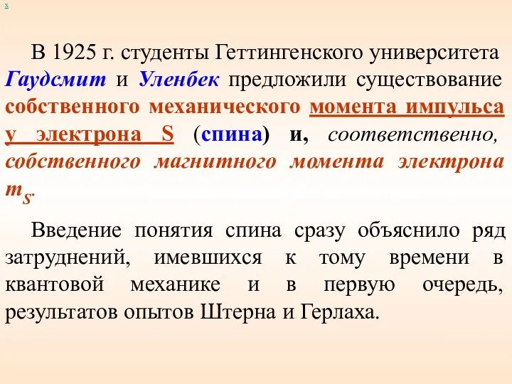 х В 1925 г. студенты Геттингенского университета Гаудсмит и Уленбек