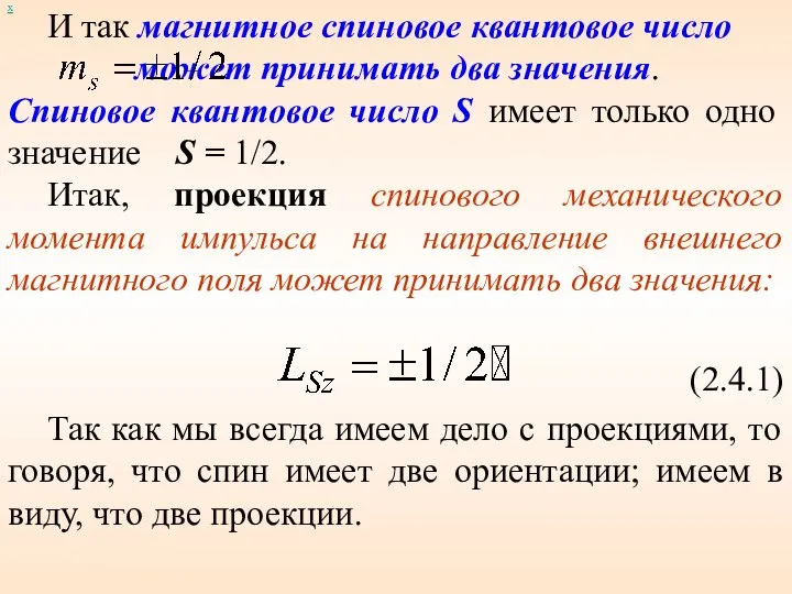 И так магнитное спиновое квантовое число может принимать два значения.