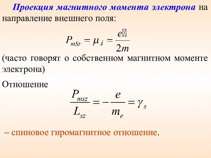 Проекция магнитного момента электрона на направление внешнего поля: (часто говорят