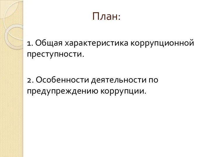 План: 1. Общая характеристика коррупционной преступности. 2. Особенности деятельности по предупреждению коррупции.