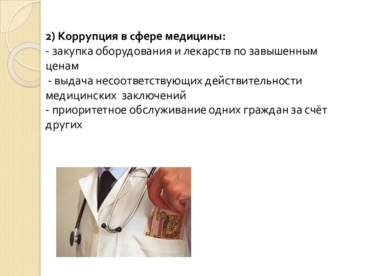 2) Коррупция в сфере медицины: - закупка оборудования и лекарств