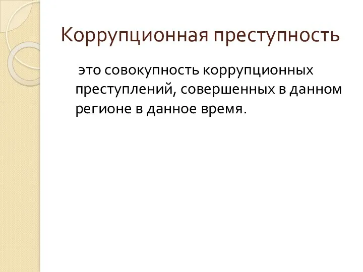 Коррупционная преступность это совокупность коррупционных преступлений, совершенных в данном регионе в данное время.