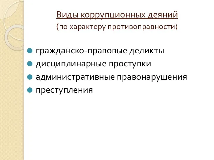 Виды коррупционных деяний (по характеру противоправности) гражданско-правовые деликты дисциплинарные проступки административные правонарушения преступления