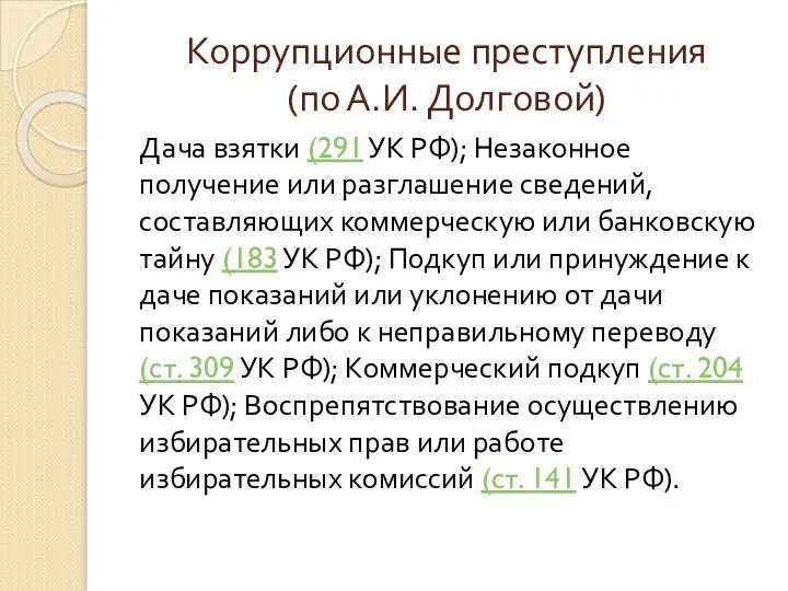 Коррупционные преступления (по А.И. Долговой) Дача взятки (291 УК РФ);