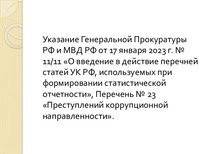 Указание Генеральной Прокуратуры РФ и МВД РФ от 17 января