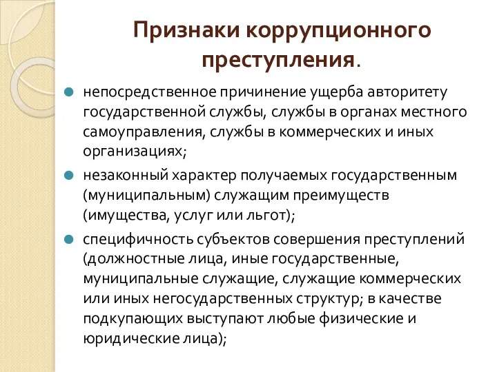 Признаки коррупционного преступления. непосредственное причинение ущерба авторитету государственной службы, службы