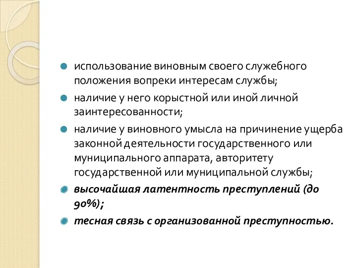 использование виновным своего служебного положения вопреки интересам службы; наличие у