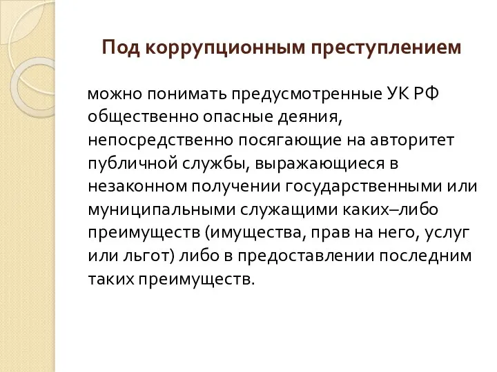 Под коррупционным преступлением можно понимать предусмотренные УК РФ общественно опасные