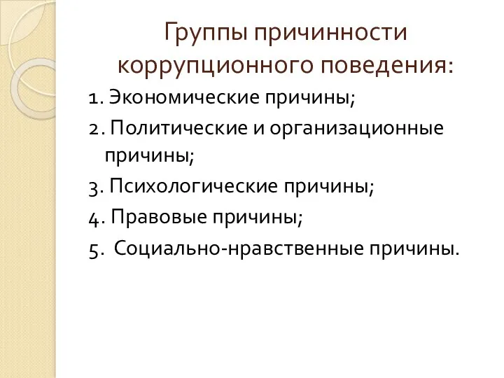 Группы причинности коррупционного поведения: 1. Экономические причины; 2. Политические и