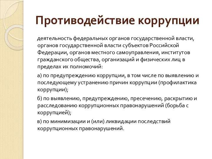 Противодействие коррупции деятельность федеральных органов государственной власти, органов государственной власти