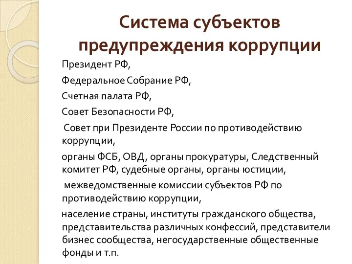 Система субъектов предупреждения коррупции Президент РФ, Федеральное Собрание РФ, Счетная