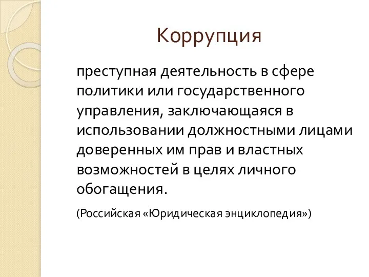 Коррупция преступная деятельность в сфере политики или государственного управления, заключающаяся