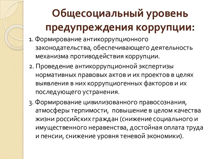 Общесоциальный уровень предупреждения коррупции: 1. Формирование антикоррупционного законодательства, обеспечивающего деятельность