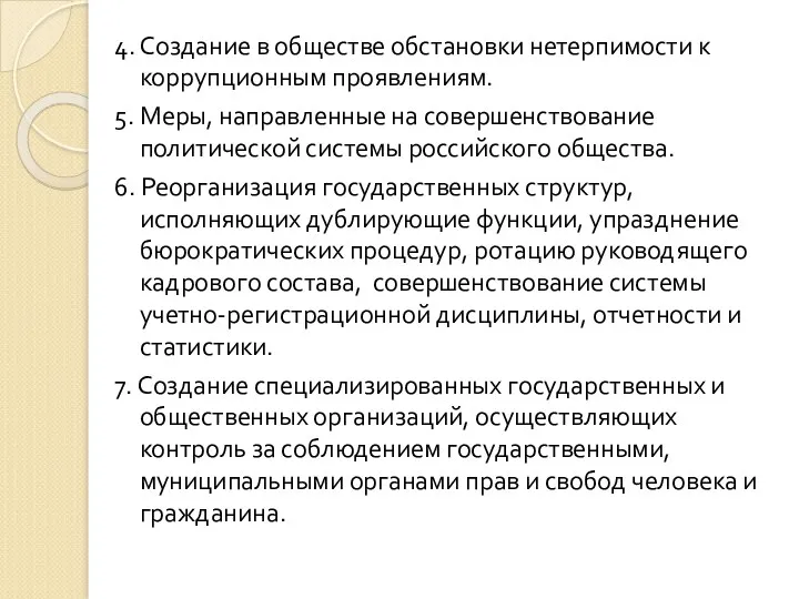 4. Создание в обществе обстановки нетерпимости к коррупционным проявлениям. 5.