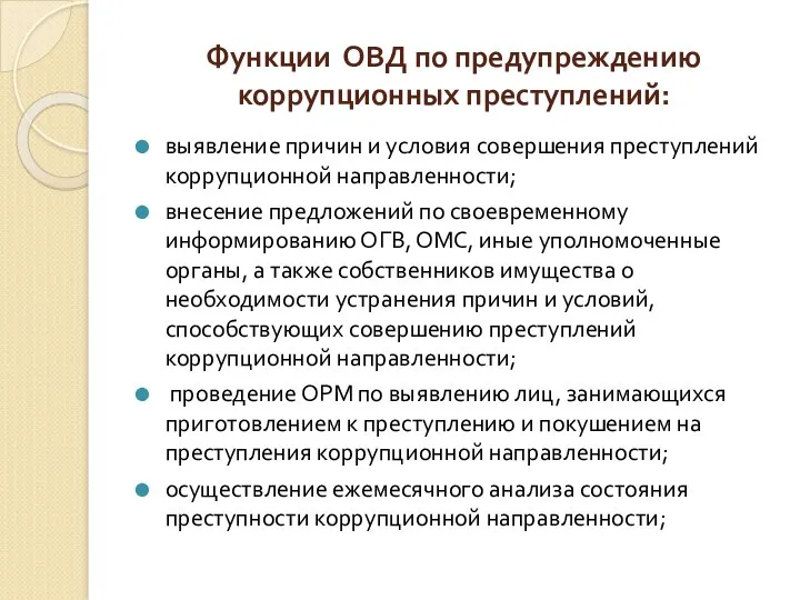 Функции ОВД по предупреждению коррупционных преступлений: выявление причин и условия