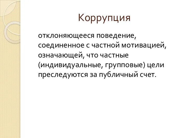 Коррупция отклоняющееся поведение, соединенное с частной мотивацией, означающей, что частные