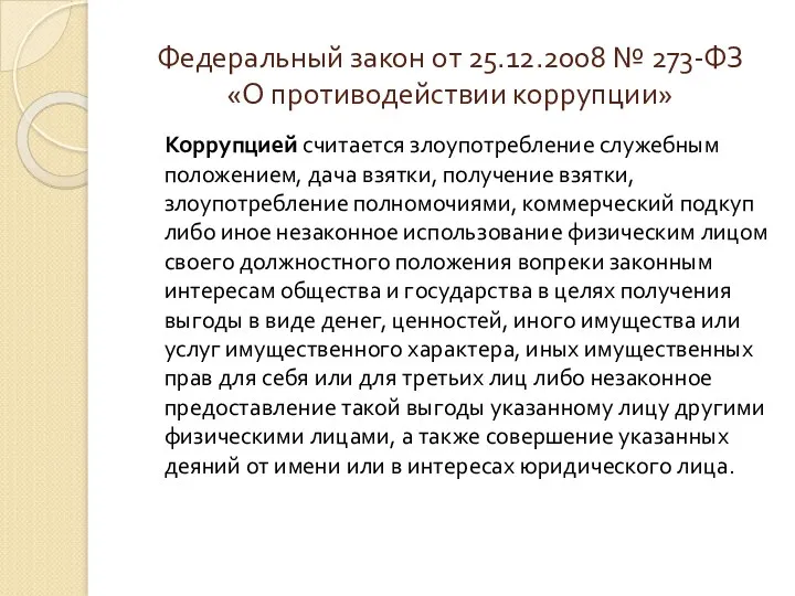 Федеральный закон от 25.12.2008 № 273-ФЗ «О противодействии коррупции» Коррупцией