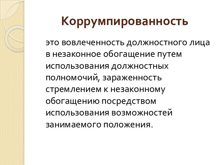 Коррумпированность это вовлеченность должностного лица в незаконное обогащение путем использования