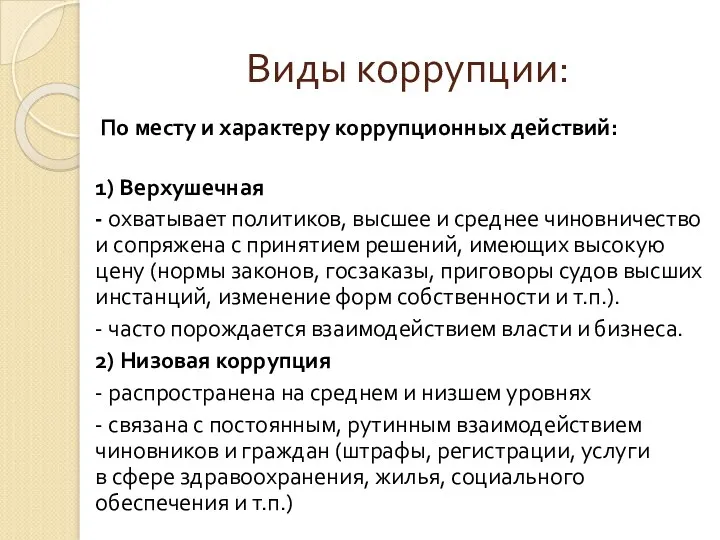 По месту и характеру коррупционных действий: 1) Верхушечная - охватывает