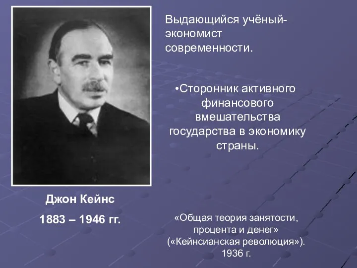 «Общая теория занятости, процента и денег» («Кейнсианская революция»). 1936 г. Джон Кейнс 1883