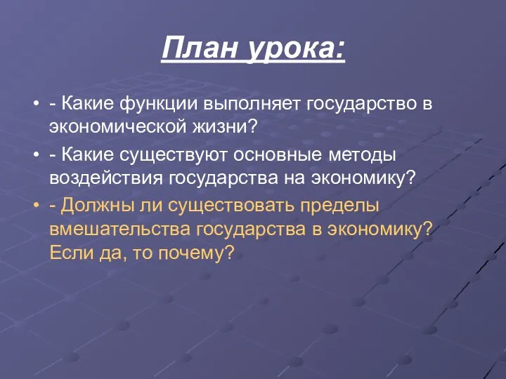 План урока: - Какие функции выполняет государство в экономической жизни?