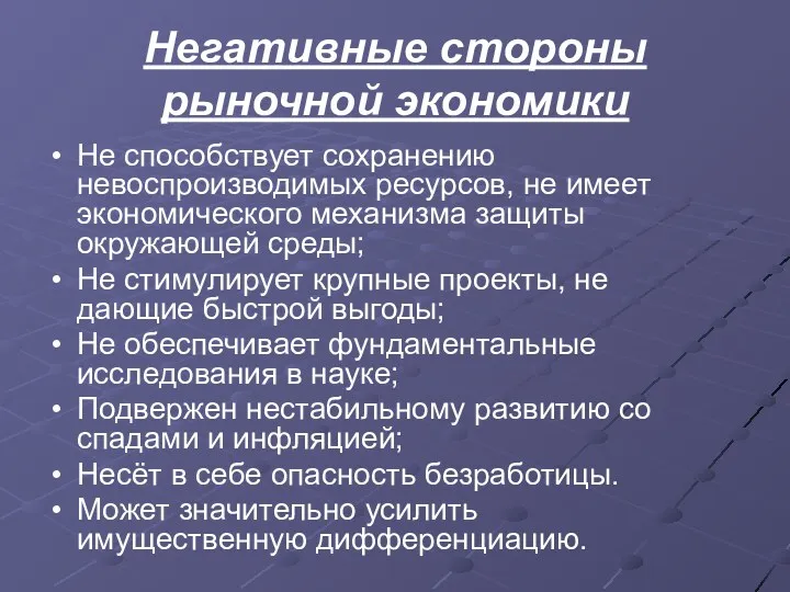 Негативные стороны рыночной экономики Не способствует сохранению невоспроизводимых ресурсов, не имеет экономического механизма