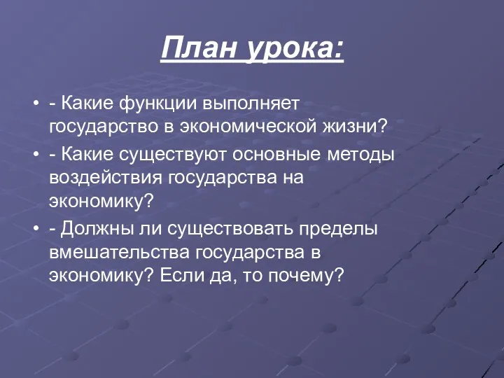 План урока: - Какие функции выполняет государство в экономической жизни?