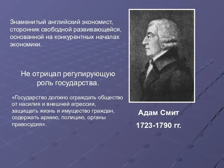 Знаменитый английский экономист, сторонник свободной развивающейся, основанной на конкурентных началах