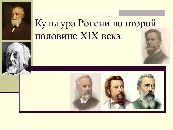 Культура России во второй половине XIX века
