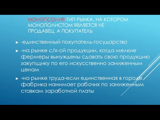 МОНОПСОНИЯ-ТИП РЫНКА, НА КОТОРОМ МОНОПОЛИСТОМ ЯВЛЯЕТСЯ НЕ ПРОДАВЕЦ, А ПОКУПАТЕЛЬ