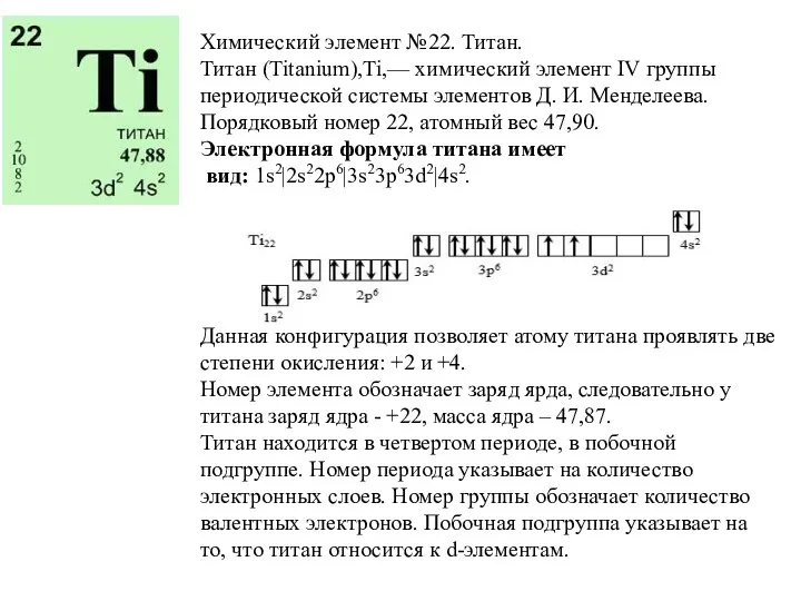 Химический элемент №22. Титан. Титан (Titanium),Ti,— химический элемент IV группы