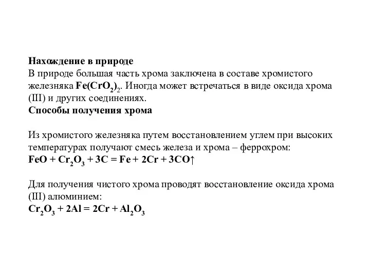 Нахождение в природе В природе большая часть хрома заключена в