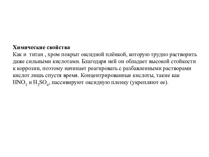 Химические свойства Как и титан , хром покрыт оксидной плёнкой,