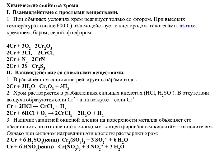 Химические свойства хрома I. Взаимодействие с простыми веществами. 1. При