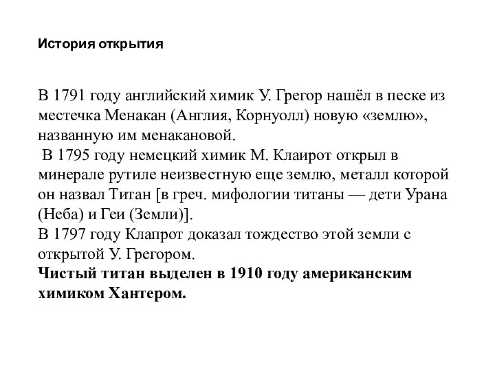 История открытия В 1791 году английский химик У. Грегор нашёл