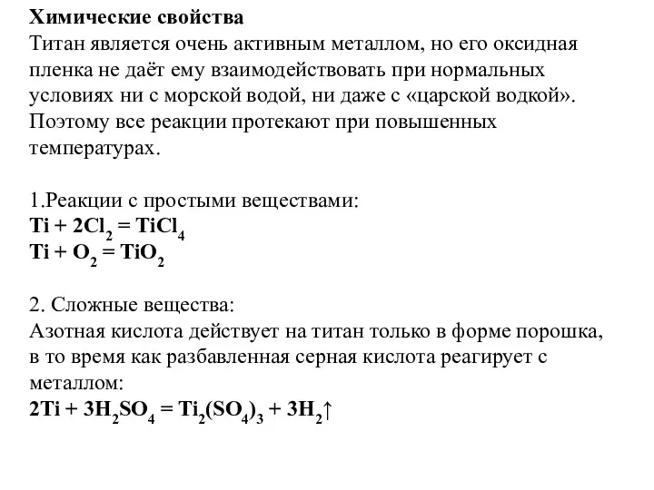 Химические свойства Титан является очень активным металлом, но его оксидная