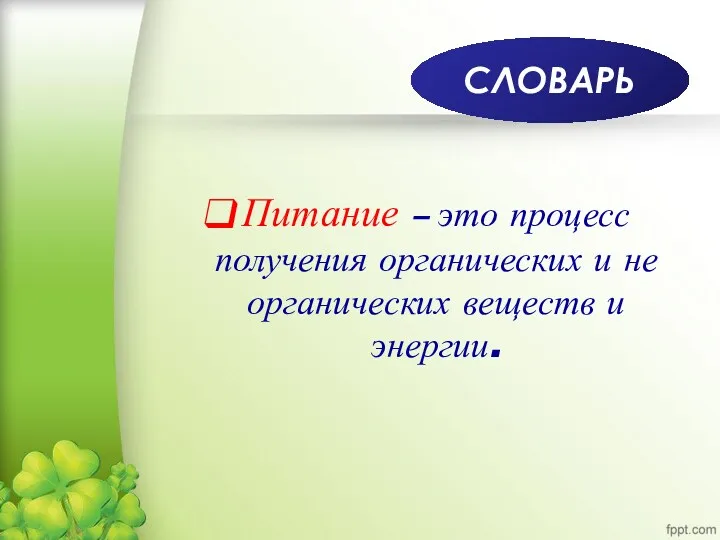 Питание – это процесс получения органических и не органических веществ и энергии. СЛОВАРЬ