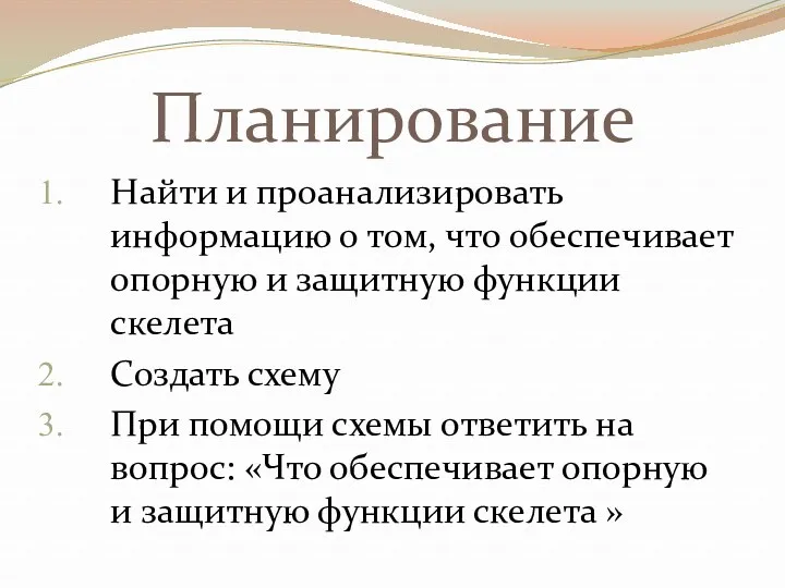 Планирование Найти и проанализировать информацию о том, что обеспечивает опорную