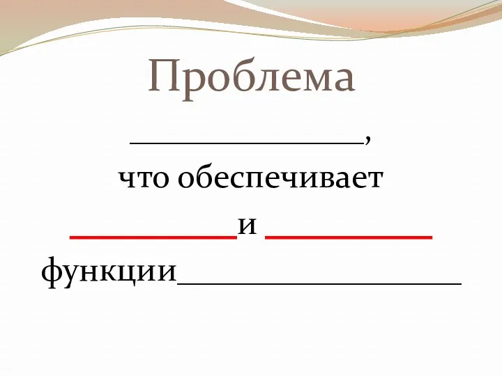 Проблема ______________, что обеспечивает __________и __________ функции_________________