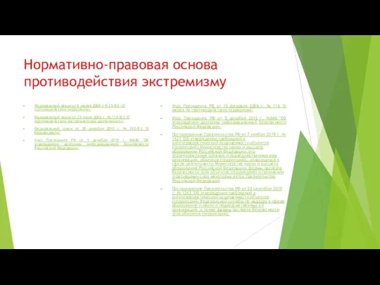 Нормативно-правовая основа противодействия экстремизму Федеральный закон от 6 марта 2006